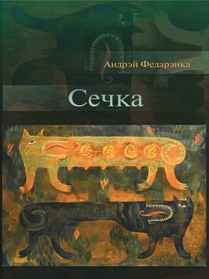 cover image of Сечка